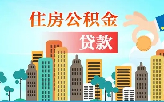 余姚漯河商贷转公积金贷款条件（漯河市住房公积金贷款条件）